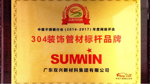 以科技創(chuàng)新引領(lǐng)品牌發(fā)展，雙興連獲殊榮！